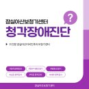 상당이비인후과의원 | 송파구 잠실 청각장애진단으로 보청기 구입하기 - 귀 전문 잠실아산이비인후과 보청기센터