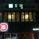 포웰(FOR WELL)