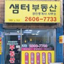 샘터부동산공인중개사사무소 이미지