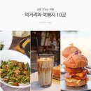 버스정류장 07-791 | 강릉 여행코스 맛있는 먹거리 10