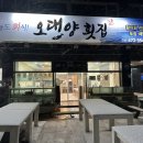 오대양수산횟집 네이버블로그