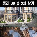 동래 sk뷰 3차 단지내 상가입니다 이미지