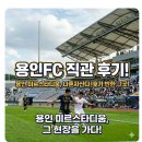 용인미르스타디움 | 용인FC 용인 미르스타디움 직관 후기, 나혼자산다 민호 아버지의 팀, 직접 가봤다
