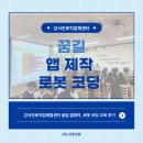 [백석]핸드폰을 활용한 코딩,앱 인벤터 | [교육후기] 강서진로직업체험센터 꿈길 앱 제작, 로봇 코딩