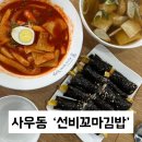 선비꼬마김밥김포