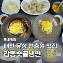 41190-01-07-042 | 대전 유성구 냉면 맛집 갑동숯골냉면, 현충원 평양냉면 추천 내돈내산