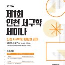 2024.인천 서구학 세미나〈인천 서구학의 현황과 과제〉 이미지