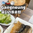 굴다리돌솥밥 | 강릉 생선구이 돌솥밥 백반정식 깔끔하게 잘 나오는 주문진맛집 솔직후기
