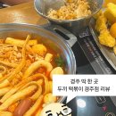 두끼경주점 | 두끼 떡볶이 경주점 방문 후기｜즉석떡볶이 무한리필! 소스 꿀조합까지 🍽️