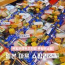 소래할인마트내수산코너 | 일본 마트 추천템 후쿠오카 대형마트 쇼핑리스트 여행 필수템 목록