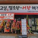 고성 염소탕.어탕 해장국