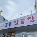 경동양곱창
