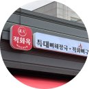 푸라닭 치킨 동두천지행점 | 동두천 지행역 뼈구이 맛집 직화옥, 가성비 미친 뼈구이 (+포장까지)