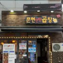 문현연탄곱창 - 마포구 성지1길 27 | 부산 화명동 막창 맛집 / '문현연탄곱창 본점' / 내돈내산 솔직 후기!