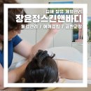 삼정사우나 | 장윤정스킨앤바디에서 통감관리 받은 후기 / 부곡동마사지 추천