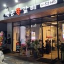 백군쪽갈비