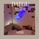 대구 소개팅 추천 사잇길(SAIT GIL) 후기｜로테이션 소개팅보다 편했던 프리미엄 커뮤니티 모임