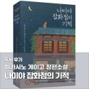 나미야 | 나미야 잡화점의 기적 독서 후기 책리뷰｜히가시노 게이고 소설 추천, 줄거리 핵심 정리