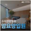 나은요양병원 | 수지 한방병원 암요양 입원치료 후기, 환자가 전하는 진짜 변화