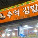 광명옛날김밥