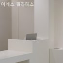 이네스필라테스 | 구로동필라테스 이네스 필라테스 추천