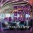 마리포사 | [여의도 레스토랑] 페어몬트 엠버서더 서울 마리포사 후기