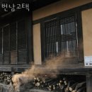 번남고택 이미지
