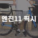 강서구-11 | 엔진11 크릿디 블루스킨 실물 후기 / 강서구 중학생 고객님 픽시자전거 출고