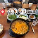 나동돼지국밥 | [부산/수영] 부산 수영역 24시간 돼지국밥 맛집｜수영가 돼지국밥 솔직후기