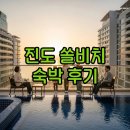 A1 당구장 | 진도 쏠비치 스위트 오션뷰 숙박과 맛집
