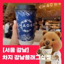 강남fruit | [강남카페] 장원영 밀크티? 차지 강남 플래그십 솔직 후기 ㅣ꼭 먹어야 하는 메뉴 · 웨이팅 · 앱 주문...