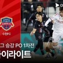 K리그 승강 PO 1차전 부천 vs 수원FC 12.05금 이미지