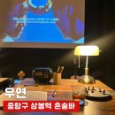 상봉혼술바 우연 후기 상봉뮤직바 데이트 공간까지 만족했던 방문기