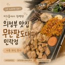 제일고 앞 버스정류장 옆 | 의정부 맛집 무한리필 무한팔도대패 의정부 민락점 소주3000원에 키즈룸있는 맛집 후기
