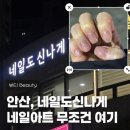 도신 | 안산 성포 네일샵 네일도신나게 내돈내산 손케어 젤제거 받고왔어요