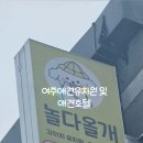 놀다올개 이미지