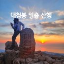 일키로미터(1KM)펜션 | 설악산 대청봉 일출 산행 후기｜백담사 봉정암 소청1박 코스 난이도, 주차장·셔틀버스 총정리