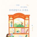 독서클럽지음 | 27. 사계절 취미 잡화점, 호비클럽으로 오세요 후기 ,황지혜 지음