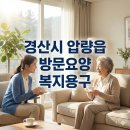 경산시어르신복지센터 | 경산시 압량읍 재가복지센터 어르신을 위한 따뜻한 돌봄 방문요양과 복지용구