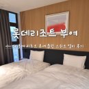 부여전자 | 롯데리조트 부여 클린 스위트 멀티 아이와 함께 이용 후기