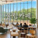 대왕판교로385번길 | [판교 카페] 판교 숨은 뷰맛집, 통창으로 눈이 시원한 힐링 아지트 '울림 카페'