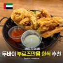 디지몰(DG Mall) | 두바이 맛집 한식 부르즈만몰 스파이스그릴