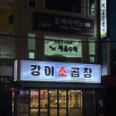 대창기계공업(주) | 청주 사천동 소곱창 1등 맛집 ‘강이소곱창’ 솔직 추천 후기