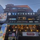 해담아구찜 | [강남역/신논현] 맛과 양 모두 잡은 해담 아구찜 해물찜 내돈내산 솔직후기