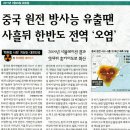 중국원전 방사능 유출땐 사흘뒤 한반도 전역 '오염' 이미지