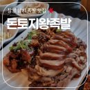 돈토지왕족발 이미지