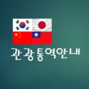 차이나행정사 | 쏘올 공인번역행정사의 업무(4) 관광통역 &amp; 일반통역