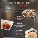 근사한중화요리중찬 | 부산 대연동 중국집 맛집! 근사한 중화요리 중찬 방문후기