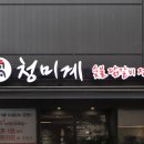 청미계