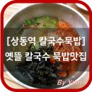 옛뜰칼국수묵밥 네이버블로그